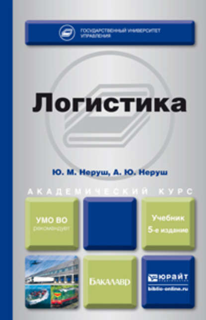 Логистика 5-е изд., пер. и доп. Учебник для академического бакалавриата - Ю. М. Неруш