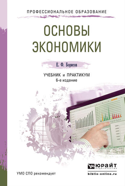 Основы экономики 6-е изд., пер. и доп. Учебник и практикум для СПО - Евгений Филиппович Борисов