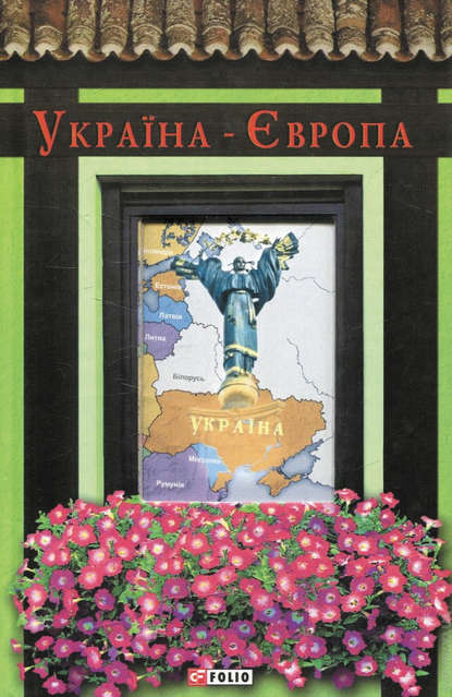 Україна-Європа — Антология