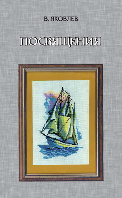 Посвящения (сборник) - В. Ф. Яковлев