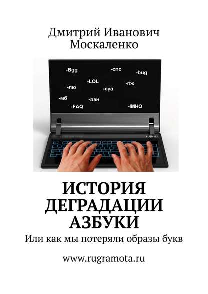 История деградации азбуки. Или как мы потеряли образы букв - Дмитрий Иванович Москаленко