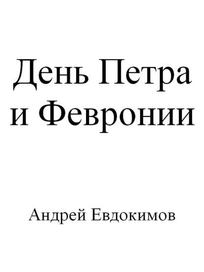 День Петра и Февронии — Андрей Евдокимов