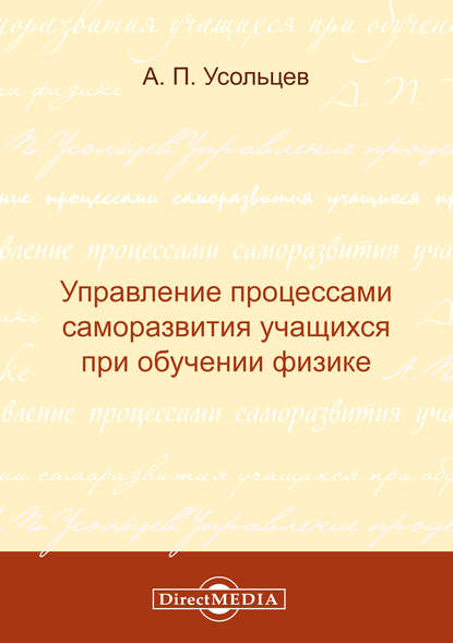 Управление процессами саморазвития учащихся при обучении физике — А. П. Усольцев