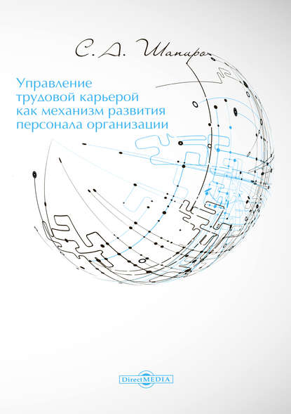 Управление трудовой карьерой как механизм развития персонала организации - Сергей Александрович Шапиро