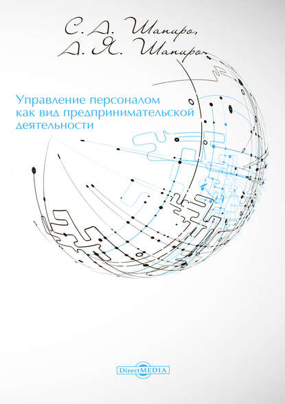 Управление персоналом как вид предпринимательской деятельности - Сергей Александрович Шапиро