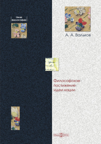 Философское постижение идеи нации - Алексей Вальков