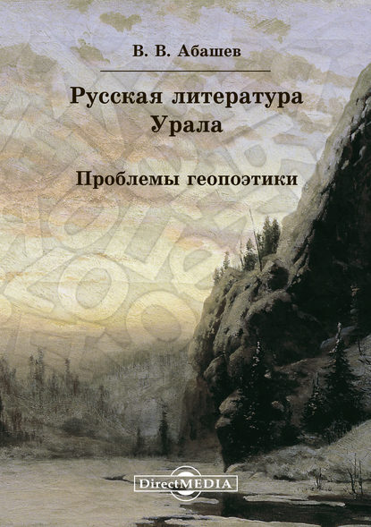 Русская литература Урала. Проблемы геопоэтики - Владимир Абашев