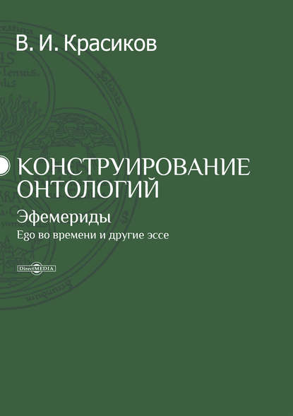 Конструирование онтологий. Эфемериды. Ego во времени и другие эссе - Владимир Красиков