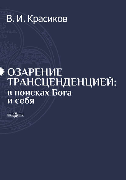 Озарение трансценденцией - Владимир Красиков