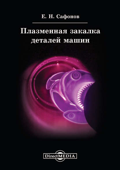 Плазменная закалка деталей машин - Евгений Сафонов