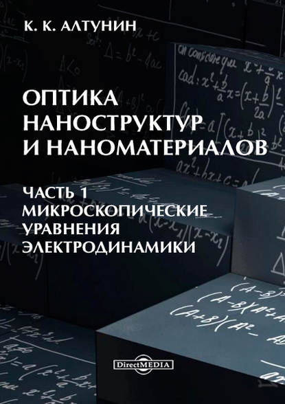 Оптика наноструктур и наноматериалов. Часть 1 - Константин Алтунин