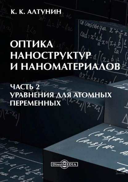 Оптика наноструктур и наноматериалов. Часть 2 - Константин Алтунин