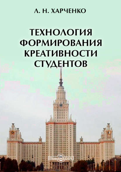 Технология формирования креативности студентов - Леонид Харченко