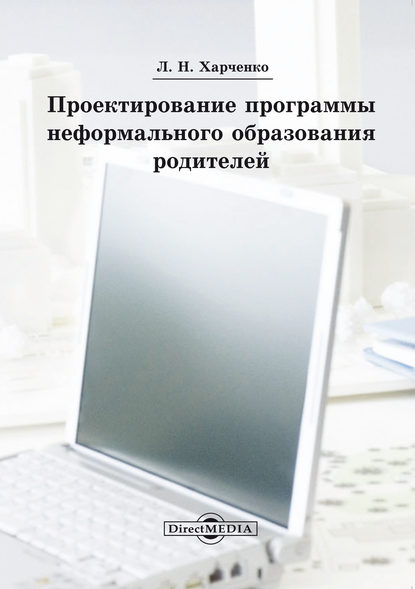 Проектирование программы неформального образования родителей — Леонид Харченко