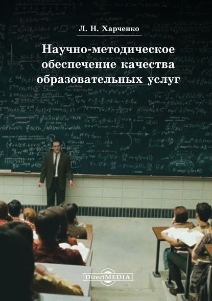 Научно-методическое обеспечение качества образовательных услуг — Леонид Харченко