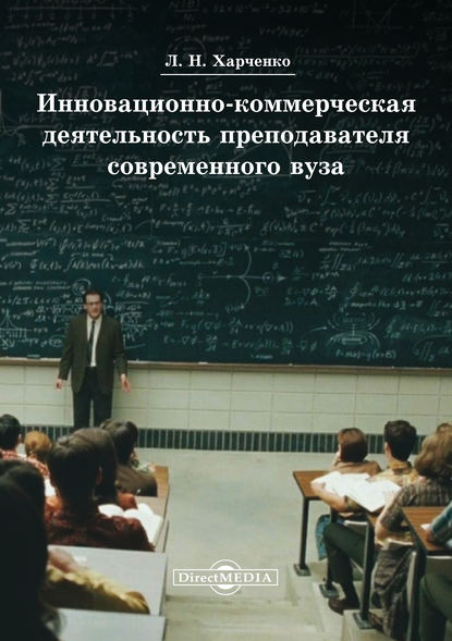 Инновационно-коммерческая деятельность преподавателя современного вуза — Леонид Харченко