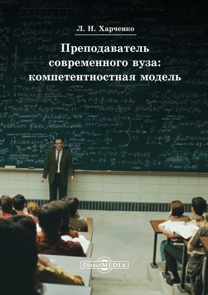 Преподаватель современного вуза: компетентностная модель — Леонид Харченко