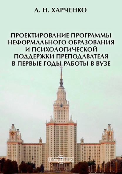 Проектирование программы неформального образования и психологической поддержки преподавателя в первые годы работы в вузе — Леонид Харченко