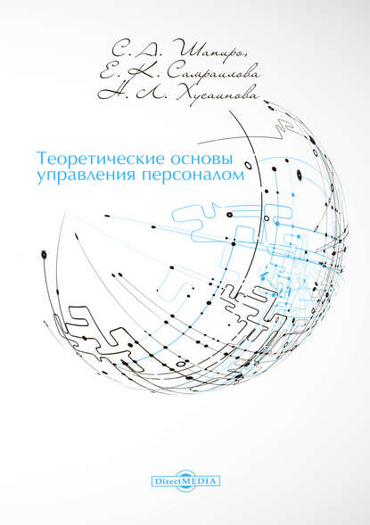 Теоретические основы управления персоналом - Сергей Александрович Шапиро