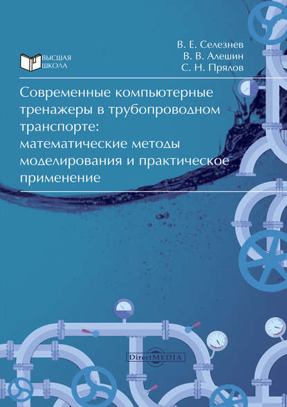 Современные компьютерные тренажеры в трубопроводном транспорте - Вадим Селезнев