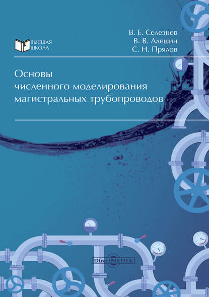 Основы численного моделирования магистральных трубопроводов - Вадим Селезнев