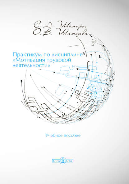 Практикум по дисциплине «Мотивация трудовой деятельности» - Сергей Александрович Шапиро