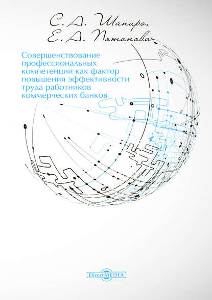 Совершенствование профессиональных компетенций как фактор повышения эффективности труда работников коммерческих банков - Сергей Александрович Шапиро