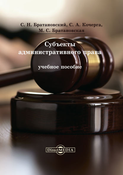 Субъекты административного права - Сергей Николаевич Братановский