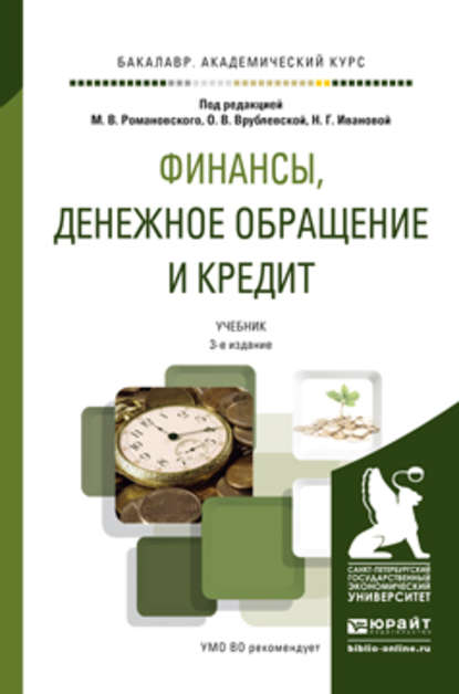 Финансы, денежное обращение и кредит 3-е изд., пер. и доп. Учебник для академического бакалавриата - Светлана Юрьевна Янова