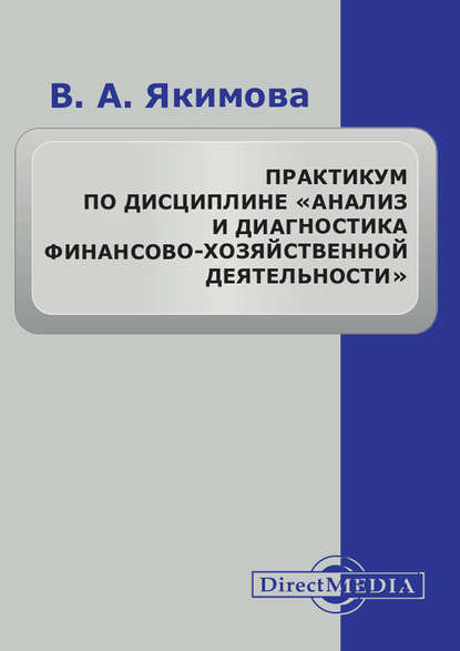 Практикум по дисциплине «Анализ и диагностика финансово-хозяйственной деятельности» — Вилена Якимова