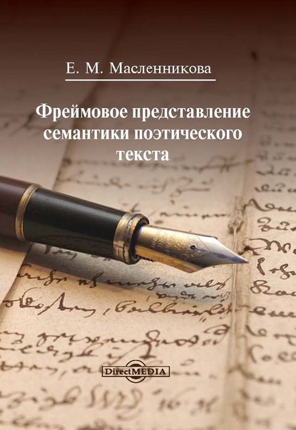 Фреймовое представление семантики поэтического текста - Евгения Масленникова