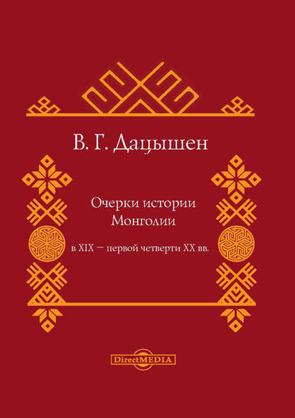 Очерки истории Монголии в XIX – первой четверти ХХ вв - В. Г. Дацышен