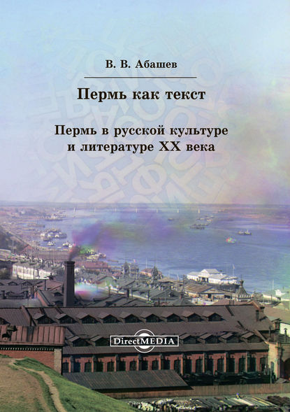 Пермь как текст. Пермь в русской культуре и литературе ХХ века - Владимир Абашев