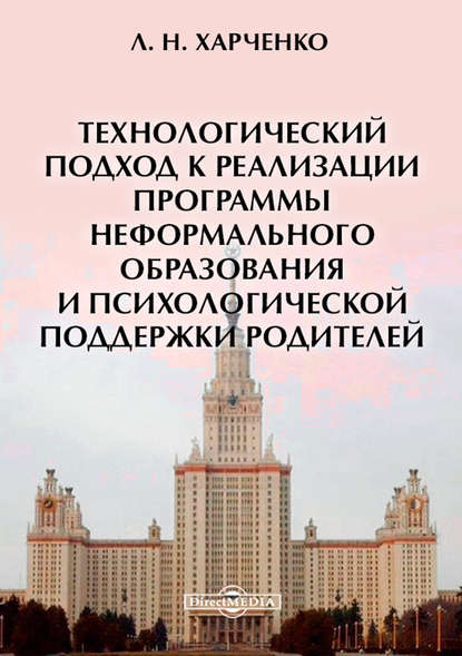 Технологический подход к реализации программы неформального образования и психологической поддержки родителей - Леонид Харченко