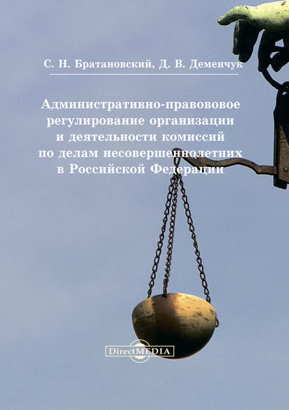 Административно-правовое регулирование организации и деятельности комиссий по делам несовершеннолетних в Российской Федерации - Сергей Николаевич Братановский