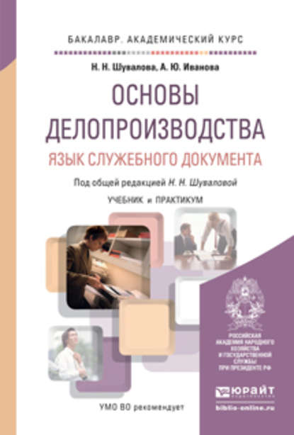 Основы делопроизводства. Язык служебного документа. Учебник и практикум для академического бакалавриата - Анна Юрьевна Иванова