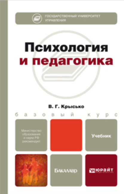 Психология и педагогика. Учебник для бакалавров — Владимир Гаврилович Крысько