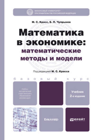 Математика в экономике: математические методы и модели 2-е изд., испр. и доп. Учебник для бакалавров - Максим Семенович Красс