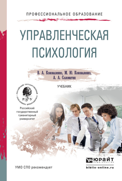 Управленческая психология. Учебник для СПО - Александр Анатольевич Соломатин