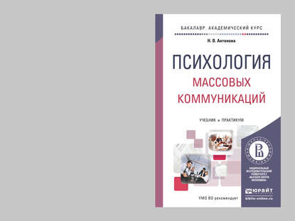 Психология массовых коммуникаций. Учебник и практикум для академического бакалавриата — Н. В. Антонова