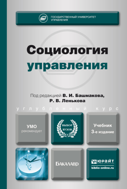 Социология управления 3-е изд., пер. и доп. Учебник для академического бакалавриата - Светлана Алексеевна Гришаева