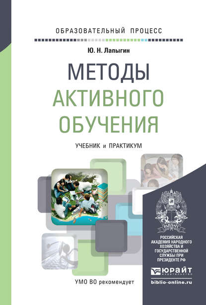 Методы активного обучения. Учебник и практикум для вузов - Юрий Николаевич Лапыгин