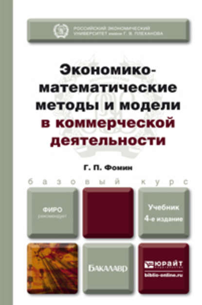 Экономико-математические методы и модели в коммерческой деятельности 4-е изд., пер. и доп. Учебник для бакалавров — Геннадий Петрович Фомин