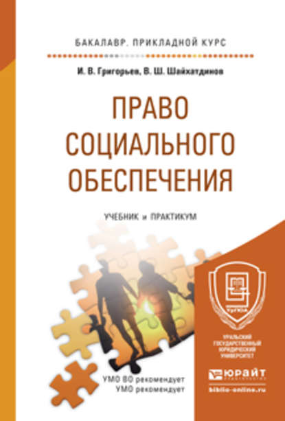 Право социального обеспечения. Учебник и практикум для прикладного бакалавриата - Владимир Шамильевич Шайхатдинов