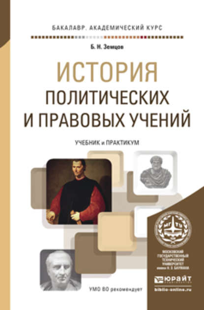 История политических и правовых учений. Учебник и практикум для академического бакалавриата — Б. Н. Земцов