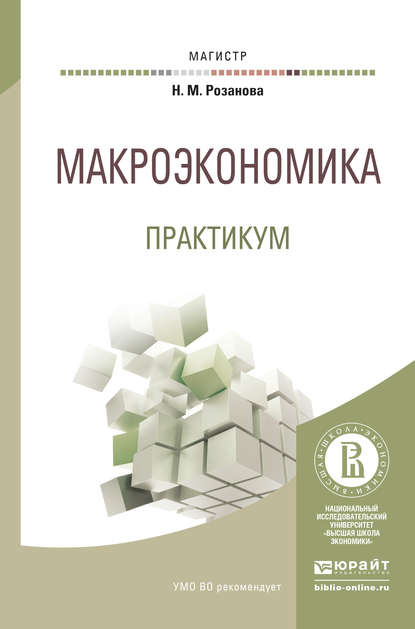 Макроэкономика. Практикум. Учебное пособие для магистратуры - Надежда Михайловна Розанова