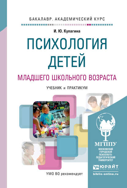 Психология детей младшего школьного возраста. Учебник и практикум для академического бакалавриата - Ирина Юрьевна Кулагина