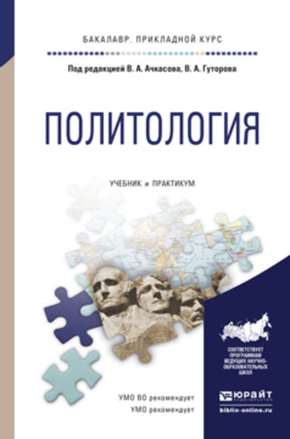 Политология. Учебник и практикум для прикладного бакалавриата - Вера Алексеевна Ачкасова