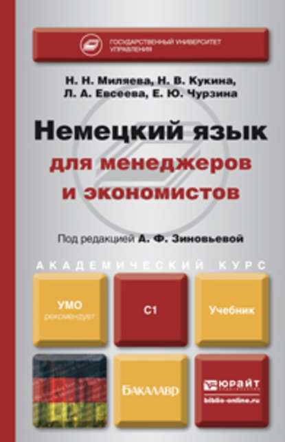 Немецкий язык для менеджеров и экономистов. Учебник для академического бакалавриата — Наталья Владимировна Кукина