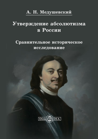 Утверждение абсолютизма в России — Андрей Медушевский